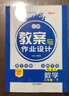 2026春新路學(xué)業(yè)教案與作業(yè)設計小學(xué)數學(xué)人教版一二三四五六年級上冊下冊 123456年級教師考編用書(shū)教案 【26春】三年級下冊 數學(xué)人教版 曬單實(shí)拍圖