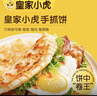 皇家小虎手抓餅40片/8斤 兒童早餐半成品速食煎餅家庭裝烤腸伴侶 源頭直發(fā) 曬單實(shí)拍圖