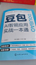【官方正版】豆包AI賺錢(qián)手冊 零基礎學(xué)習 從0到1用AI賺錢(qián) 手把手教你吃透AI 漫畫(huà)圖解豆包 【2本組合】豆包AI智能應用+AI變現攻略 曬單實(shí)拍圖