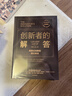 包郵 創(chuàng  )新者的窘境 創(chuàng  )新者的基因 創(chuàng  )新者的解答 套裝共3冊 中信出版社圖書(shū) 曬單實(shí)拍圖