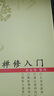 3冊】禪宗入門(mén)+禪修入門(mén)+禪定入門(mén) 佛教禪定書(shū)禪修入門(mén)因是子靜坐法袁了凡靜坐要訣修習止觀(guān)坐禪法要童蒙止觀(guān)六妙法門(mén)書(shū)籍 2冊】禪定入門(mén)+禪修入門(mén) 曬單實(shí)拍圖