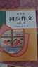 人教版小學(xué)生同步作文 五年級下冊 緊扣課本單元設置 知名專(zhuān)家全面立體指導 曬單實(shí)拍圖