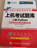備考2026年3月未來(lái)教育全國計算機等級考試 上機考試題庫二級Python 曬單實(shí)拍圖