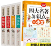四大名著(zhù)青少版全套4冊三國演義 紅樓夢(mèng) 水滸 西游記 小學(xué)生版青少年讀經(jīng)典 兒童版 四五六年級課外讀物 【分冊自選】 四大名著(zhù)+知識點(diǎn)一本全（5冊）附贈人物關(guān)系圖 曬單實(shí)拍圖