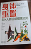 【官方正版】身體重置 身體重置50+人群逆齡健康法則 身體重置書(shū) 身體重置書(shū)正版  身體重制 身體重置的書(shū) 重置身體 空腹力正版 空腹力書(shū)籍 空腹力 空腹力的神奇自愈力正版 【官方正版-專(zhuān)家力作】身體 曬單實(shí)拍圖