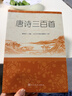 【社長(cháng)推薦】唐詩(shī)三百首 人民文學(xué)出版社足本無(wú)刪減詳細注解版 初中九年級上語(yǔ)文閱讀書(shū)目 曬單實(shí)拍圖