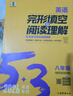 曲一線(xiàn) 53科學(xué)備考 八年級 英語(yǔ)完形填空與閱讀理解 適用于全國地區 專(zhuān)項突破 2026五三 曬單實(shí)拍圖