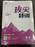 通成學(xué)典 2026春小學(xué)拔尖特訓 英語(yǔ)3年級下·PEP 同步專(zhuān)項練習冊 一課一練提優(yōu)訓練尖子生題庫 曬單實(shí)拍圖