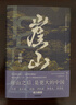 崖山 張明揚 著(zhù) 探討南宋何以滅亡 元朝何以崛起 襄陽(yáng)鏖戰 臨安出降 南宋滅亡 文天祥之死 恢弘而悲壯 中信出版集團 新華正版書(shū)籍 正版正貨 新華書(shū)店 曬單實(shí)拍圖