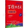2026百題大過(guò)關(guān)高考語(yǔ)文百題套裝（全4冊） 曬單實(shí)拍圖