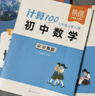 【易蓓】（套裝2本）計算100.初中數學(xué)計算題 七年級上下冊 人教版初一專(zhuān)項強化滿(mǎn)分訓練真題必刷 曬單實(shí)拍圖