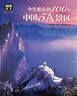 【當當正版包郵】中國最美的100個(gè)地方 圖說(shuō)天下 國家地理 旅游類(lèi)暢銷(xiāo)書(shū)籍 100個(gè)5A景區 曬單實(shí)拍圖