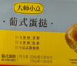 大師小點(diǎn)黃天鵝0添加葡式蛋撻套裝原味蛋撻皮8枚+蛋撻液250g春節也送貨 曬單實(shí)拍圖