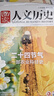 國家人文歷史雜志2026年1/2/3月1-6期新【另有全年/半年訂閱/2025年1-12月/專(zhuān)題可選】半月刊青少年高中學(xué)生紅樓夢(mèng)歷史知識經(jīng)典文史參考人物過(guò)刊K 【送書(shū)2本+2個(gè)本+徽章】全年訂閱26年 曬單實(shí)拍圖