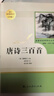 唐詩(shī)三百首 人教版名著(zhù)閱讀課程化叢書(shū) 初中語(yǔ)文教科書(shū)配套書(shū)目 九年級上冊 曬單實(shí)拍圖