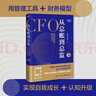 【旗艦店正版】從總賬到總監 全新升級版 CFO的財務(wù)筆記 錢(qián)自嚴 如何怎么做好職業(yè)道路規劃 經(jīng)濟管理會(huì )計思維自我成長(cháng)職場(chǎng)提升暢銷(xiāo)書(shū)籍 從總賬到總監 全新升級版 曬單實(shí)拍圖