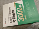 金標尺四川三支一扶考試資料四川2026四川省三支一扶真題考試歷年真題試卷題庫職測刷題職業(yè)能力測驗成都樂(lè )山自貢廣元支醫支農支教模擬題教材金標尺四川省三支一扶網(wǎng)課四川三支一扶職業(yè)能力測驗考試資料 全套】四 曬單實(shí)拍圖