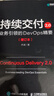 持續交付2.0業(yè)務(wù)引領(lǐng)的DevOps精要增訂本 喬梁軟件系統架構原則敏捷開(kāi)發(fā)集成 自動(dòng)化測試策略DevOps開(kāi)發(fā)實(shí)戰 曬單實(shí)拍圖