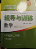 2026新思路輔導與訓練六年級七年級八年級上下冊數學(xué)物理六七八年級上下冊物理化學(xué)八年級九年級全一冊上海初中六七八九年級下冊教材教輔新思路輔導與訓練滬教版教材上?？茖W(xué)技術(shù)出版社 數學(xué)【八年級下】第3版- 曬單實(shí)拍圖