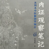 內證觀(guān)察筆記 增訂本 真圖本中醫解剖學(xué)綱目  中醫解剖學(xué)綱目無(wú)名氏著(zhù)人體奧秘中醫學(xué)養生 曬單實(shí)拍圖
