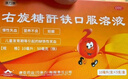 源力康 右旋糖酐鐵口服溶液10ml*5支 鐵劑 孕婦女性 兒童補鐵補血 慢性失血妊娠等引起的缺鐵性貧血  年貨節  曬單實(shí)拍圖