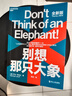 別想那只大象 教你掌控話(huà)語(yǔ)權有效表達 勵志成功指南  圖書(shū)湛廬 書(shū)籍 曬單實(shí)拍圖