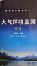 正版 大氣環(huán)境監測第二版 彭娟瑩  區域環(huán)境空氣質(zhì)量監測固定污染源廢氣監測室內空氣質(zhì)量監測參考書(shū)  專(zhuān)科環(huán)境保護類(lèi)培訓教材 大氣環(huán)境監測（第二版） 曬單實(shí)拍圖