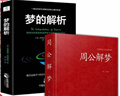 正版書(shū)籍周公解夢(mèng)大全查詢(xún)書(shū) 周公解夢(mèng)預測 萬(wàn)事問(wèn)周公解夢(mèng)書(shū)籍 圓夢(mèng)解夢(mèng)白話(huà)解夢(mèng)中國式解夢(mèng) 周公寶典玄夢(mèng)風(fēng)水大全趨吉避兇答案書(shū) 【3冊】周公解夢(mèng)+夢(mèng)的解析+生活禁忌大全 曬單實(shí)拍圖