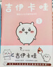 吉伊卡哇:那些又小又可愛(ài)的家伙們.1+2（簡(jiǎn)體中文版） 超人氣IP“chiikawa”原作漫畫(huà) (日) nagano著(zhù) 以吉伊卡哇為首的一群小生物日常故事書(shū) 曬單實(shí)拍圖