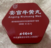 北京同仁堂 安宮牛黃丸3g/盒 雙天然 曬單實(shí)拍圖