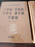 三字經(jīng)百家姓千字文弟子規千家詩(shī) 三全本精裝無(wú)刪減中華書(shū)局中華經(jīng)典名著(zhù)全本全注全譯 曬單實(shí)拍圖