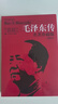 【當當正版書(shū)籍】毛澤東傳 名著(zhù)珍藏版（插圖本）（國外毛澤東研究譯叢）（全新升級版，暢銷(xiāo)百萬(wàn)冊的經(jīng)典）團購電話(huà)：4001066666轉6 毛澤東傳名著(zhù)珍藏版（插圖本） 曬單實(shí)拍圖