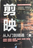 【真便宜】剪映教程書籍從入門到精通短視頻制作剪輯教程書手機視頻剪輯零基礎剪影抖音vlog自學創作學習學剪映專業版影視編輯與制作 【單冊】剪映從入門到精通 曬單實拍圖