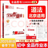 【天津發(fā)貨】全品作業(yè)本 789七八九年級下冊 同步練習  2025秋 2026春 數學(xué)英語(yǔ)語(yǔ)文道法生物歷史物理化學(xué) 測試卷練習冊 人教版 北師版 北京地區專(zhuān)版 七年級道德與法治下冊（RJ北京專(zhuān)版） 曬單實(shí)拍圖