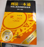 2025新版 刑法一本通（第十八版）刑法司法解釋、 規范性文件、指導性案例 李立眾編 曬單實(shí)拍圖