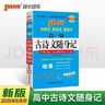 新版高中古詩(shī)文隨身記 人教版 高中古詩(shī)文隨身記 人教版 RJ必修上下冊選擇性必修上中下冊 高一高二高三語(yǔ)文同步必背文言文理解性默寫(xiě) 25年26年都適用 pass綠卡圖書(shū) 曬單實(shí)拍圖