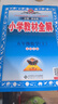 小學(xué)教材全解 五年級數學(xué)上 北師版 2025秋 薛金星 同步課本 教材解讀 掃碼課堂 曬單實(shí)拍圖