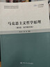 馬克思主義哲學(xué)原理（第6版·數字教材版）（高校思想政治理論課重點(diǎn)教材） 曬單實(shí)拍圖