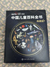 【官方正版】中國兒童百科全書(shū)典藏版精裝全彩知識科普讀物繪本課外閱讀書(shū)給中國兒童的原創(chuàng  )大百科中小學(xué)生青少年課外閱讀書(shū)籍正版 《中國兒童百科全書(shū) 典藏版》 曬單實(shí)拍圖
