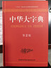 中華大字典第二版 商務(wù)印書(shū)館 字詞典生僻字字典大全工具書(shū)新版初高中大小學(xué)生成人大本多全功能新華辭典常用第2版現代漢語(yǔ)字典 中華大字典 曬單實(shí)拍圖