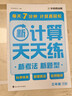 學(xué)而思 2026新升級數學(xué)計算天天練三年級下 每天7分鐘 名師助力講解 聚焦高頻易錯 附贈速算巧算 小學(xué)數學(xué)速算專(zhuān)項訓練 口算計算小達人計算能手 曬單實(shí)拍圖