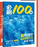 【一數系列 科目多選】2026版一數必刷100講（新教材版）高中數學(xué)化學(xué)生物地理講義全國通用一數教輔一數新高考新教材 一數必刷100講【基礎版+中檔】2026版 高中通用 曬單實(shí)拍圖