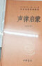 【2本套】聲律啟蒙+笠翁對韻 中華書(shū)局 正版正貨 新華書(shū)店 曬單實(shí)拍圖