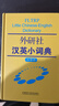 外研社漢英小詞典（大字本） 曬單實(shí)拍圖