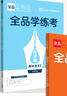 2026春全品學(xué)練考 高中語(yǔ)文 必修下冊 北京專(zhuān)版 曬單實(shí)拍圖
