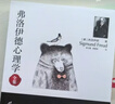 弗洛伊德心理學(xué)全集 （無(wú)刪減完整譯本）  夢(mèng)的解析+精神分析引論+性學(xué)三論 曬單實(shí)拍圖