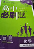 2026高中必刷題 高一上 化學(xué) 必修 第一冊 人教版 教材同步練習冊 理想樹(shù)圖書(shū) 曬單實(shí)拍圖