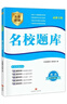 【成都發(fā)貨】名校題庫2026春新版英語(yǔ)7年級下冊人教版初一復習專(zhuān)題集訓送B卷知識清單默寫(xiě)單 名校題庫—英語(yǔ)—7年級下冊 成都專(zhuān)版 曬單實(shí)拍圖