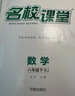 2026名校課堂培優(yōu)七八九年級上下冊九年級全一冊同步名校培優(yōu)數學(xué)專(zhuān)題專(zhuān)項訓練初中數學(xué)英語(yǔ)物理練習冊總復習初一提分同步練習教輔資料提升壓軸題中考點(diǎn)期中期末綜合訓練 八年級下冊 數學(xué).人教版【答案詳解+全 曬單實(shí)拍圖