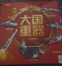 【當當 旗艦正版】大國重器立體書(shū) 我們的中國立體書(shū) 兒童軍事百科立體書(shū)兒童3d立體書(shū)科普繪本故事書(shū)8-10-12歲翻翻書(shū)閱讀讀物3-6歲幼兒園小學(xué)生六一61兒童節禮物 大國重器立體翻翻書(shū)【抖音推薦同款 曬單實(shí)拍圖